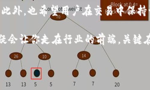   如何在TPWallet中快速添加合约地址，让你的数字资产管理更高效 / 

 guanjianci TPWallet, 合约地址, 数字资产, 加密货币 /guanjianci 

引言
在数字货币日益普及的今天，许多用户需要使用多种不同的加密货币和代币。其中，TPWallet作为一款多链数字资产钱包，因其安全性和易用性受到广泛欢迎。再加上其支持多个公链和丰富的功能，使得用户对于如何在其中添加合约地址这个问题越来越关注。本文将引导你逐步了解如何在TPWallet中添加合约地址，确保你能够更高效地管理你的数字资产。

什么是合约地址？
合约地址是区块链中特定智能合约的唯一标识。每一个代币或复杂的交易逻辑都可以通过智能合约实现，而合约地址正是连接用户和这些功能的桥梁。在TPWallet中，用户可以通过添加合约地址来管理和交易各种代币，促进数字资产的流转。

TPWallet的优势
TPWallet不仅仅是一款钱包，它还结合了多种功能，例如去中心化交易、资产管理及跨链操作。其流畅的用户体验和安全性使得越来越多的用户选择它来管理他们的数字资产。通过TPWallet，用户可以轻松访问多种代币，并快速进行交易。了解如何添加合约地址，无疑是充分利用这一切的第一步。

如何找到合约地址？
在添加合约地址之前，首先你需要确保拥有正确的合约地址。一般而言，合约地址可以在项目的官方网站、区块链浏览器（如Etherscan）或者社交媒体平台上找到。在确认合约地址的同时，建议用户务必核对信息的真实性，确保其来自可信的来源。一旦找到合约地址，便可开始添加到你的TPWallet。

添加合约地址的步骤
1. **打开TPWallet应用**: 在你的移动设备上找到TPWallet图标，点击进入。确保你已经设置并完成了初步的账户注册。

2. **进入资产管理界面**: 登录后，点击底部的“资产”选项卡，进入你的钱包主页。这里你可以查看目前拥有的所有资产。

3. **添加合约地址**: 在资产管理界面，通常会看到一个“添加代币”或“添加合约”按钮。点击它，你会被引导到一个新的页面，在这里输入你找到的合约地址。确保精准输入，没有任何字符错误。

4. **确认信息**: 在输入合约地址后，TPWallet会自动识别并展示该地址的相关信息，包括代币名称、符号和精度等。请仔细核对这些信息以确保没有错误。

5. **完成添加**: 确认没有问题后，点击“添加”按钮。此时，你的合约地址将被成功添加到钱包中，相关代币的余额也会实时更新。

注意事项
虽然过程相对简单，但在添加合约地址时，仍有一些注意事项。

- **确保网络安全**: 在添加合约地址的过程中，务必要在安全的网络环境下进行操作，避免信息被窃取。

- **警惕诈骗**: 区块链世界中充满了各种骗局，务必确认合约地址的来源。如有疑虑，最好咨询专业人士。

- **保持应用更新**: 定期检查TPWallet是否有更新，以确保你使用的是最新版本，享受最优质的用户体验。

合约地址添加后的管理
成功添加合约地址后，你不仅能够查看余额，还可以进行发送和接收操作。你能够随时监视资产的变动，确保你的投资策略灵活应对市场波动。

此外，TPWallet还支持交易冲突提示，帮助你及时发现可能的安全风险。通过TPWallet的多样化功能，你可以充分利用市场的机会，作出精明的投资选择。

小结
总之，了解如何在TPWallet中添加合约地址，是每位加密货币投资者的重要技能。无论是新手还是老鸟，掌握这一技能都能在一定程度上提升你对资产管理的掌控。此外，也希望用户在交易中保持谨慎，确保信息来源的可靠性，保护好自己的数字资产。

为让你的数字资产管理更为高效，TPWallet会不断进化，致力于为用户提供更为优质的服务体验。考虑到未来可能会出现更多的代币和合约，掌握这些基本操作无疑会让你走在行业的前端。关键在于了解这些信息、实践这些步骤，并用心去管理你的资产。

希望这篇文章能够帮助你快速上手，享受数字资产管理带来的便捷与乐趣！