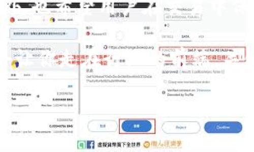   如何在TPWallet中快速添加合约地址，让你的数字资产管理更高效 / 

 guanjianci TPWallet, 合约地址, 数字资产, 加密货币 /guanjianci 

引言
在数字货币日益普及的今天，许多用户需要使用多种不同的加密货币和代币。其中，TPWallet作为一款多链数字资产钱包，因其安全性和易用性受到广泛欢迎。再加上其支持多个公链和丰富的功能，使得用户对于如何在其中添加合约地址这个问题越来越关注。本文将引导你逐步了解如何在TPWallet中添加合约地址，确保你能够更高效地管理你的数字资产。

什么是合约地址？
合约地址是区块链中特定智能合约的唯一标识。每一个代币或复杂的交易逻辑都可以通过智能合约实现，而合约地址正是连接用户和这些功能的桥梁。在TPWallet中，用户可以通过添加合约地址来管理和交易各种代币，促进数字资产的流转。

TPWallet的优势
TPWallet不仅仅是一款钱包，它还结合了多种功能，例如去中心化交易、资产管理及跨链操作。其流畅的用户体验和安全性使得越来越多的用户选择它来管理他们的数字资产。通过TPWallet，用户可以轻松访问多种代币，并快速进行交易。了解如何添加合约地址，无疑是充分利用这一切的第一步。

如何找到合约地址？
在添加合约地址之前，首先你需要确保拥有正确的合约地址。一般而言，合约地址可以在项目的官方网站、区块链浏览器（如Etherscan）或者社交媒体平台上找到。在确认合约地址的同时，建议用户务必核对信息的真实性，确保其来自可信的来源。一旦找到合约地址，便可开始添加到你的TPWallet。

添加合约地址的步骤
1. **打开TPWallet应用**: 在你的移动设备上找到TPWallet图标，点击进入。确保你已经设置并完成了初步的账户注册。

2. **进入资产管理界面**: 登录后，点击底部的“资产”选项卡，进入你的钱包主页。这里你可以查看目前拥有的所有资产。

3. **添加合约地址**: 在资产管理界面，通常会看到一个“添加代币”或“添加合约”按钮。点击它，你会被引导到一个新的页面，在这里输入你找到的合约地址。确保精准输入，没有任何字符错误。

4. **确认信息**: 在输入合约地址后，TPWallet会自动识别并展示该地址的相关信息，包括代币名称、符号和精度等。请仔细核对这些信息以确保没有错误。

5. **完成添加**: 确认没有问题后，点击“添加”按钮。此时，你的合约地址将被成功添加到钱包中，相关代币的余额也会实时更新。

注意事项
虽然过程相对简单，但在添加合约地址时，仍有一些注意事项。

- **确保网络安全**: 在添加合约地址的过程中，务必要在安全的网络环境下进行操作，避免信息被窃取。

- **警惕诈骗**: 区块链世界中充满了各种骗局，务必确认合约地址的来源。如有疑虑，最好咨询专业人士。

- **保持应用更新**: 定期检查TPWallet是否有更新，以确保你使用的是最新版本，享受最优质的用户体验。

合约地址添加后的管理
成功添加合约地址后，你不仅能够查看余额，还可以进行发送和接收操作。你能够随时监视资产的变动，确保你的投资策略灵活应对市场波动。

此外，TPWallet还支持交易冲突提示，帮助你及时发现可能的安全风险。通过TPWallet的多样化功能，你可以充分利用市场的机会，作出精明的投资选择。

小结
总之，了解如何在TPWallet中添加合约地址，是每位加密货币投资者的重要技能。无论是新手还是老鸟，掌握这一技能都能在一定程度上提升你对资产管理的掌控。此外，也希望用户在交易中保持谨慎，确保信息来源的可靠性，保护好自己的数字资产。

为让你的数字资产管理更为高效，TPWallet会不断进化，致力于为用户提供更为优质的服务体验。考虑到未来可能会出现更多的代币和合约，掌握这些基本操作无疑会让你走在行业的前端。关键在于了解这些信息、实践这些步骤，并用心去管理你的资产。

希望这篇文章能够帮助你快速上手，享受数字资产管理带来的便捷与乐趣！