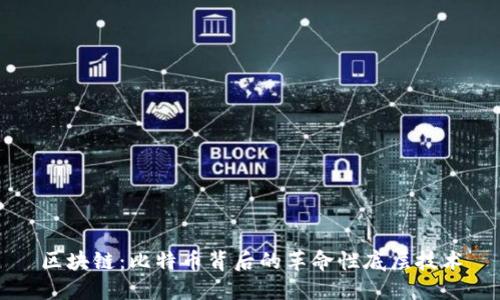 区块链：比特币背后的革命性底层技术