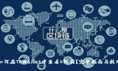 如何在TPWallet中查看K线图？完整指南与技巧