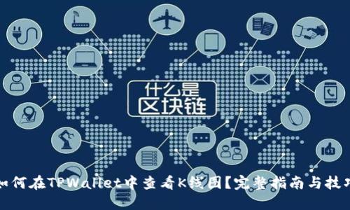 如何在TPWallet中查看K线图？完整指南与技巧