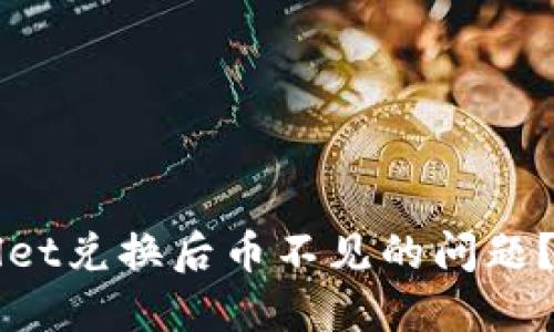 如何解决TPWallet兑换后币不见的问题？详解及实用指南