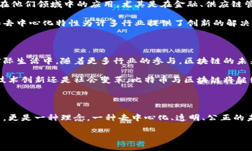 比特币区块链的创建者：一个神秘的身份

比特币区块链，这一革命性的数字资产和技术的背后，隐藏着一个神秘的名字——中本聪（Satoshi Nakamoto）。自2008年他发布比特币白皮书以来，这个名字便成了比特币及区块链领域的传奇。至今，关于中本聪的真实身份仍然扑朔迷离，吸引了无数的猜测和研究。

中本聪的白皮书与比特币的诞生

2008年10月31日，中本聪在一个加密邮件列表上发布了题为《比特币：一种点对点的电子现金系统》的白皮书。这份白皮书详细描述了比特币的工作原理，以及其背后的区块链技术。

中本聪提出了一种去中心化的货币——比特币，旨在解决传统金融系统中的问题，如交易的信任问题、高额的手续费和中央机构的控制。比特币的核心在于，其网络中的所有交易数据都被记录在一个公开的、不可篡改的账本上，这便是区块链。

区块链的工作原理

比特币区块链通过不断地将交易打包成区块，并将其链式相连来保证数据的安全性与完整性。挖矿者通过复杂的数学运算来验证交易，以维护网络的安全。随着时间的推移，每个参与者都可以看到链上的所有信息，增加了透明度并降低了欺诈的可能性。

这一切的设计都意在消除中介的需求，建立一个去中心化的金融体系。在这个体系中，用户之间能够直接进行交易，而不需要担心银行或其他金融机构的干预。

中本聪的身份之谜

尽管中本聪于2009年启动了比特币网络，但此后便神秘失踪，再也没有公开露面。他的身份成了无数人猜测的对象，许多人认为他可能是某个团体、科技公司，甚至是政府的代表。围绕中本聪身份的讨论从未停止，许多知名人物甚至被认为是他，但至今没有确凿证据。

对比特币和区块链的影响

比特币的问世不仅揭开了加密货币的时代，也推动了区块链技术的快速发展。各行各业都纷纷开始探索区块链在他们领域中的应用，尤其是在金融、供应链管理、医疗健康等领域。

比特币为投资者带来了新的资产类别，也促使市场对传统金融界的重新审视。与此同时，区块链技术的透明性和去中心化特性为许多行业提供了创新的解决方案。

未来的展望

如今，比特币与区块链技术已经逐渐走入大众视野。越来越多人开始关注这一变革性技术，并希望将其应用于实际生活中。随着更多行业的参与，区块链的未来充满了无限可能。

尽管中本聪的身份仍然是一个迷，但比特币作为他留下的遗产，将持续影响我们未来的金融格局。无论是投资、技术创新还是社会变革，比特币与区块链将继续发挥其独特的价值，成为推动人类社会进步的重要力量。

结语

比特币区块链的创建者中本聪，虽然是个谜，但他的创造改变了全球金融体系的格局。比特币不仅仅是一种货币，更是一种理念，一种去中心化、透明、公正的未来展望。随着技术的不断进步，我们将在这条前所未有的道路上越走越远，期待着更加辉煌的未来。

比特币区块链的创建者与影响：揭开神秘面纱