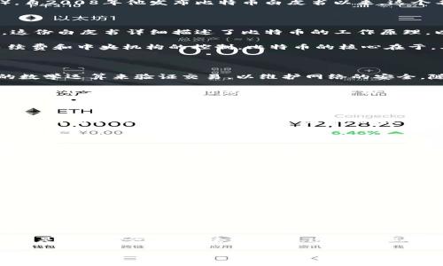 比特币区块链的创建者：一个神秘的身份

比特币区块链，这一革命性的数字资产和技术的背后，隐藏着一个神秘的名字——中本聪（Satoshi Nakamoto）。自2008年他发布比特币白皮书以来，这个名字便成了比特币及区块链领域的传奇。至今，关于中本聪的真实身份仍然扑朔迷离，吸引了无数的猜测和研究。

中本聪的白皮书与比特币的诞生

2008年10月31日，中本聪在一个加密邮件列表上发布了题为《比特币：一种点对点的电子现金系统》的白皮书。这份白皮书详细描述了比特币的工作原理，以及其背后的区块链技术。

中本聪提出了一种去中心化的货币——比特币，旨在解决传统金融系统中的问题，如交易的信任问题、高额的手续费和中央机构的控制。比特币的核心在于，其网络中的所有交易数据都被记录在一个公开的、不可篡改的账本上，这便是区块链。

区块链的工作原理

比特币区块链通过不断地将交易打包成区块，并将其链式相连来保证数据的安全性与完整性。挖矿者通过复杂的数学运算来验证交易，以维护网络的安全。随着时间的推移，每个参与者都可以看到链上的所有信息，增加了透明度并降低了欺诈的可能性。

这一切的设计都意在消除中介的需求，建立一个去中心化的金融体系。在这个体系中，用户之间能够直接进行交易，而不需要担心银行或其他金融机构的干预。

中本聪的身份之谜

尽管中本聪于2009年启动了比特币网络，但此后便神秘失踪，再也没有公开露面。他的身份成了无数人猜测的对象，许多人认为他可能是某个团体、科技公司，甚至是政府的代表。围绕中本聪身份的讨论从未停止，许多知名人物甚至被认为是他，但至今没有确凿证据。

对比特币和区块链的影响

比特币的问世不仅揭开了加密货币的时代，也推动了区块链技术的快速发展。各行各业都纷纷开始探索区块链在他们领域中的应用，尤其是在金融、供应链管理、医疗健康等领域。

比特币为投资者带来了新的资产类别，也促使市场对传统金融界的重新审视。与此同时，区块链技术的透明性和去中心化特性为许多行业提供了创新的解决方案。

未来的展望

如今，比特币与区块链技术已经逐渐走入大众视野。越来越多人开始关注这一变革性技术，并希望将其应用于实际生活中。随着更多行业的参与，区块链的未来充满了无限可能。

尽管中本聪的身份仍然是一个迷，但比特币作为他留下的遗产，将持续影响我们未来的金融格局。无论是投资、技术创新还是社会变革，比特币与区块链将继续发挥其独特的价值，成为推动人类社会进步的重要力量。

结语

比特币区块链的创建者中本聪，虽然是个谜，但他的创造改变了全球金融体系的格局。比特币不仅仅是一种货币，更是一种理念，一种去中心化、透明、公正的未来展望。随着技术的不断进步，我们将在这条前所未有的道路上越走越远，期待着更加辉煌的未来。

比特币区块链的创建者与影响：揭开神秘面纱