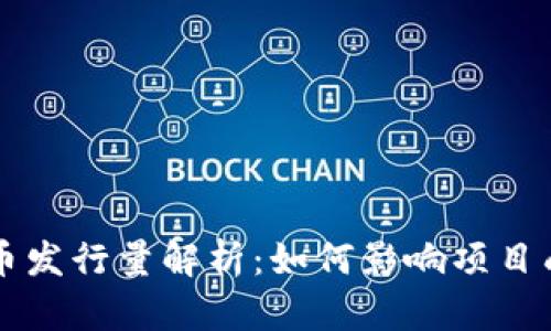 TPWallet的代币发行量解析：如何影响项目成长与投资价值