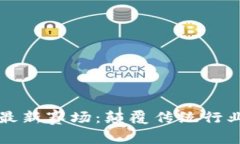 探索区块链最新赛场：颠覆传统行业的创新平台