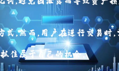 在tpwallet中，用户可以使用存储的数字货币进行交易，但此交易的具体功能和方式取决于多个因素，包括钱包的类型、支持的币种以及所连接的交易平台。以下是对tpwallet及其交易功能的详细阐述。

什么是tpwallet
tpwallet是一款支持多种数字货币的数字钱包。它允许用户安全地存储、管理和交易多种类型的加密资产。由于区块链技术的不断发展，越来越多的人开始意识到数字货币的潜力，tpwallet正是在这一背景下应运而生的。这款钱包的设计不仅注重安全性，同时也兼顾用户的操作体验。

tpwallet的功能介绍
tpwallet的主要功能包括资金存储、转账、交易及观看市场行情。用户可以通过简单的界面轻松查看自己持有的资产，同时获取最新的市场动态。tpwallet还支持加密货币的兑换功能，用户可以在钱包内部便捷地进行不同币种之间的交易。

币种支持情况
tpwallet支持多种知名和小众的加密货币，包括比特币、以太坊、瑞波币等主流币种，以及许多ERC20代币。随着市场的不断变化，tpwallet也在持续其币种支持库，以确保用户能够进行多样化的交易。

如何在tpwallet中进行交易
在tpwallet中进行交易的步骤相对简单。用户需要首先在钱包中存入所需的数字货币，然后选择想要交易的币种。交易可以通过以下步骤进行：
ol
li打开tpwallet应用，输入登录信息。/li
li在主界面选择“交易”或“兑换”功能。/li
li选择要出售的币种和数量。/li
li选择要购买的币种和数量。/li
li确认交易信息，提交交易请求。/li
/ol

交易的速度和费用
tpwallet的交易速度通常依赖于所选择的区块链网络。比特币和以太坊网络现在已变得相对拥堵，因此交易确认时间可能会有所延迟。此外，用户需要注意交易的手续费，因不同币种和网络需求而异。

安全性分析
安全性是任何数字钱包用户最为关心的话题。tpwallet采用了多层次的安全防护措施，包括数据加密、防火墙以及用户身份验证等。用户需要自行保管好私钥和助记词，避免因泄露而导致资产损失。

总结
综合来看，tpwallet提供了便捷的交易功能，使用户能够轻松管理和交易数字资产。无论是新手还是经验丰富的交易者，都可以在tpwallet中找到适合自己的操作方式。然而，用户在进行交易时，需随时关注市场动态以及相关费用，谨慎决策，以保障自身的投资安全。当你选择tpwallet时，你不只是拥有一款钱包，更是走入了充满机会与挑战的数字货币世界。

通过这篇文章，希望为对tpwallet及其交易功能感兴趣的用户提供全面的了解。利用tpwallet，用户不仅能够安全地存储资产，同时也能在这个快速发展的市场中，抓住属于自己的机会。