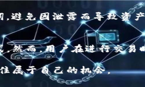 在tpwallet中，用户可以使用存储的数字货币进行交易，但此交易的具体功能和方式取决于多个因素，包括钱包的类型、支持的币种以及所连接的交易平台。以下是对tpwallet及其交易功能的详细阐述。

什么是tpwallet
tpwallet是一款支持多种数字货币的数字钱包。它允许用户安全地存储、管理和交易多种类型的加密资产。由于区块链技术的不断发展，越来越多的人开始意识到数字货币的潜力，tpwallet正是在这一背景下应运而生的。这款钱包的设计不仅注重安全性，同时也兼顾用户的操作体验。

tpwallet的功能介绍
tpwallet的主要功能包括资金存储、转账、交易及观看市场行情。用户可以通过简单的界面轻松查看自己持有的资产，同时获取最新的市场动态。tpwallet还支持加密货币的兑换功能，用户可以在钱包内部便捷地进行不同币种之间的交易。

币种支持情况
tpwallet支持多种知名和小众的加密货币，包括比特币、以太坊、瑞波币等主流币种，以及许多ERC20代币。随着市场的不断变化，tpwallet也在持续其币种支持库，以确保用户能够进行多样化的交易。

如何在tpwallet中进行交易
在tpwallet中进行交易的步骤相对简单。用户需要首先在钱包中存入所需的数字货币，然后选择想要交易的币种。交易可以通过以下步骤进行：
ol
li打开tpwallet应用，输入登录信息。/li
li在主界面选择“交易”或“兑换”功能。/li
li选择要出售的币种和数量。/li
li选择要购买的币种和数量。/li
li确认交易信息，提交交易请求。/li
/ol

交易的速度和费用
tpwallet的交易速度通常依赖于所选择的区块链网络。比特币和以太坊网络现在已变得相对拥堵，因此交易确认时间可能会有所延迟。此外，用户需要注意交易的手续费，因不同币种和网络需求而异。

安全性分析
安全性是任何数字钱包用户最为关心的话题。tpwallet采用了多层次的安全防护措施，包括数据加密、防火墙以及用户身份验证等。用户需要自行保管好私钥和助记词，避免因泄露而导致资产损失。

总结
综合来看，tpwallet提供了便捷的交易功能，使用户能够轻松管理和交易数字资产。无论是新手还是经验丰富的交易者，都可以在tpwallet中找到适合自己的操作方式。然而，用户在进行交易时，需随时关注市场动态以及相关费用，谨慎决策，以保障自身的投资安全。当你选择tpwallet时，你不只是拥有一款钱包，更是走入了充满机会与挑战的数字货币世界。

通过这篇文章，希望为对tpwallet及其交易功能感兴趣的用户提供全面的了解。利用tpwallet，用户不仅能够安全地存储资产，同时也能在这个快速发展的市场中，抓住属于自己的机会。