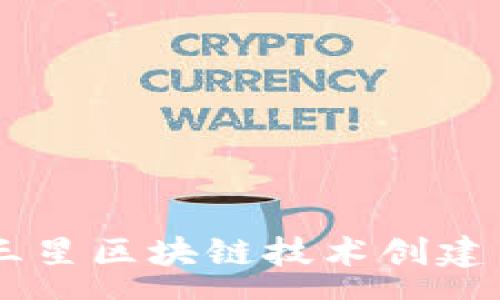 zaros
    如何利用三星区块链技术创建自己的加密货币