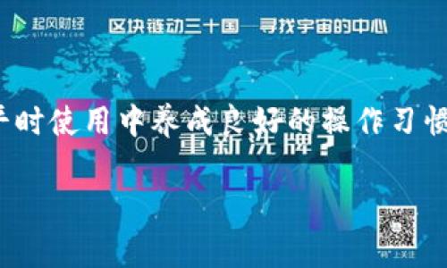   TPWallet转账记录查询常见问题及解决方案 / 
 guanjianci TPWallet, 转账记录, 区块链钱包, 加密货币 /guanjianci 

引言
在加密货币的世界里，信誉与透明度是用户信任的重要基础。TPWallet作为一款广泛使用的区块链钱包，承载着众多用户的资产，因此转账记录的查询显得尤为重要。然而，有用户反映，在使用TPWallet进行转账时，竟无法查找到相关记录，这引发了不少困惑和疑问。接下来，我们将详细探讨TPWallet转账记录查询相关的问题，并提供一些实用的方法与解决方案。

TPWallet转账不能查到记录的症状
首先，让我们看看在什么情况下用户可能会遇到“转账查不到记录”的问题。转账成功后，用户希望立即能够在自己的钱包中看到相关记录。然而，有时用户会发现无论是通过TPWallet官网、APP，还是其他相关工具，转账记录都不见踪影。此时，许多人会感到茫然，心中充满了疑惑。

这种情况可能会带来恐慌，用户会担心自己的资产安全，怀疑交易是否真的成功。其实，对于这一问题，通常有多种原因。

转账记录查询失败的原因
转账记录查询失败的原因可以总结为几个方面：
ul
    listrong网络问题：/strong由于区块链技术的特性，所有交易记录必须首先被确认后，才能显示在钱包中。如果网络连接不良，信息更新可能会出现延迟，从而无法查询到转账记录。/li
    listrong区块链确认时间：/strong不同的区块链平台在交易确认时间上有所不同。在高峰期，交易确认可能需要一些时间，这也可能导致你未能及时看到转账记录。/li
    listrong地址错误：/strong转账时如果输入了错误的地址，那么交易记录可能会被发送到错误的地方，导致你在自己钱包中查不到记录。/li
    listrong系统维护或故障：/strongTPWallet的服务器可能在进行维护，或者遇到技术故障，这也会导致暂时性的不良体验。/li
/ul

如何确认转账是否成功
如果在TPWallet中无法查到转账记录，第一步应该确认交易是否真的完成。通常可以通过以下几种方法进行确认：

ul
    listrong区块浏览器：/strong区块浏览器是一种在线工具，可以用来查看区块链交易的详细信息。用户只需将交易哈希（Transaction Hash）输入到区块浏览器中，就能清晰地查看交易状态。如果交易已被确认，所有相关的信息都会显示出来。/li
    listrong联系支持团队：/strong如果你在使用TPWallet时遇到困难，联系客服团队通常会提供及时的帮助。他们能够查找你的账户和交易日志，并给予专业的建议与解决方案。/li
    listrong查看网络状态：/strong有时外部网络问题也会影响转账记录的显示状态。通过一些网络监控工具或网站，可以检查当前区块链网络的健康状态，了解是否存在交易拥堵等情况。/li
/ul

如何确保未来转账顺畅
为了避免在未来的转账过程中遇到类似问题，提升交易成功率和透明度，用户可以采取一些预防措施：

ul
    listrong认真检查转账信息：/strong发起转账前，务必仔细检查接收地址、转账数量及币种的准确性，确保无误。/li
    listrong选择适当时机：/strong网络高峰期可能导致长时间的等待，不妨选择在流量较低的时段进行交易。/li
    listrong利用备选工具：/strong除了TPWallet本身，也可以借助其他钱包或工具进行交易确认，确保信息的准确性与及时性。/li
/ul

总结
在TPWallet中查不到转账记录时，用户不必惊慌，首先要了解可能的原因，并通过有效的方法来确认交易状态。通过网络工具、联系客服等手段，通常都能找到问题的根源并解决。同时，不妨在平时使用中养成良好的操作习惯，尽量避免因小失大。对于区块链世界中的每一笔交易，我们都应该保持谨慎与耐心，确保资产安全。在这个不断变换的数字经济时代，灵活应对突发情况是每个区块链用户都需要具备的能力。

希望以上内容能够帮助到每一位TPWallet的用户，让大家在使用这款钱包时更加顺畅，享受加密货币带来的便利与乐趣。