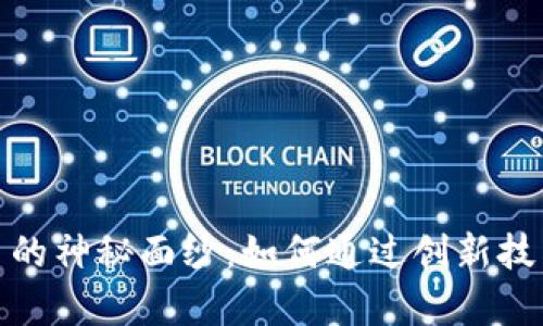 揭开区块链挖币的神秘面纱：如何通过创新技术实现财富增值