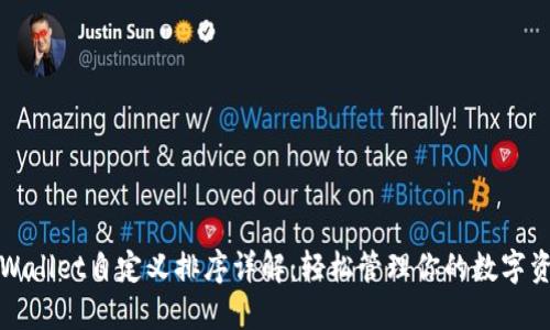 TPWallet自定义排序详解：轻松管理你的数字资产