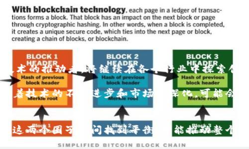   探秘区块链：币圈与链圈的本质区别分析 / 

 guanjianci 区块链, 币圈, 链圈, 数字货币 /guanjianci 

引言
在当今科技飞速发展的时代，区块链技术作为一种革命性的技术，正逐渐走入大众视野。越来越多的人开始关注区块链，不仅仅是因为其底层技术的创新性，更是数字货币和各种去中心化应用的蓬勃发展。在这个复杂的生态系统中，币圈与链圈两个概念频繁出现，它们虽然相互关联，却又有着本质的区别。接下来，我们将深入探讨这两者的定义、特点及其在区块链生态中的作用。

什么是币圈？
币圈通常是指与数字货币相关的市场和社区。这里的“币”一般是指各种加密货币，例如比特币、以太坊等。币圈的核心是数字资产的交易、投资和流通。在这个圈子里，投资者往往关注的是商品的价值波动、市场趋势及相关技术等。币圈的参与者包括普通的投资者、交易员以至于一些专业的分析师。

此外，币圈还包括一些交易所、钱包服务提供商和相关的金融服务平台。这些实体和个人共同构成了一个动态且高度波动的市场。币圈的特点是灵活性与风险并存，投资者可以以相对较低的门槛参与，但同时也面临着极高的风险和不确定性。对于许多投资者来说，币圈是寻找财富增长机会的利基市场。

什么是链圈？
与币圈不同，链圈关注的是区块链技术本身，以及这一技术所衍生出的各种应用和生态。链圈不仅仅局限于数字货币的交易，它更侧重于如何利用区块链技术解决现实问题，提升传统行业的效率和透明度。链圈的参与者通常是开发者、企业、研究机构以及政府等，他们更加关注技术的应用场景、性能改进以及商业模式的构建。

例如，一些企业开始探索如何将区块链技术应用于供应链管理、身份验证、数字版权等领域。这些应用不仅能提高传统行业的工作效率，还能通过去中心化的特性提升透明度和安全性。链圈的存在是为了让区块链技术的潜力得到充分发挥，从而推动社会各领域的创新与发展。

币圈与链圈的主要区别
1. 关注点不同：如前所述，币圈主要关注于数字货币的交易及投资，链圈则专注于技术本身及其应用。
2. 参与者角色：币圈的参与者多是投资者、交易员，而链圈的参与者则多是开发者、企业和机构。
3. 风险与收益：币圈因受市场波动影响较大，风险和收益都相对高；链圈更注重技术的稳步发展，其投资回报往往是长期的。
4. 生态系统的构成：币圈的生态主要围绕交易所、钱包等金融工具，链圈则包含技术开发、应用场景等多重维度。

币圈的优势与挑战
币圈作为现代金融科技的重要组成部分，具有以下优势：
1. **流动性高**：数字货币的交易量巨大，能够在短时间内完成交易。这使得投资者可以迅速进出市场，获取收益或减少损失。
2. **创新性强**：币圈的各种金融产品与新兴技术的结合推动了整个行业的迅猛发展，带来了无限的可能性。
3. **门槛低**：相比于传统金融市场，币圈的入门门槛相对较低，人人都可以参与交易和投资。

然而，币圈也面临不少挑战：
1. **市场波动性大**：数字货币的价格受多重因素影响，风险极大，短时间内可能出现巨大跌幅。
2. **监管不确定性**：各国政府对数字货币的监管政策尚不明朗，给投资者带来了一定的风险。
3. **泡沫与诈骗**：由于缺乏足够的监管和标准，币圈内时常出现虚假项目和网络诈骗。

链圈的优势与挑战
链圈虽然在数字货币的热度上不及币圈，但它同样具有许多优势：
1. **技术积累**：链圈的参与者通常是技术出身，具备更强的创新能力和技术积累。
2. **应用广泛**：区块链技术在金融、供应链、医疗、教育等多个领域都有应用前景，具有广泛的市场需求。
3. **长期价值**：相比于币圈的短期投机，链圈注重长期价值的创造，对整个社会都有积极贡献。

然而，链圈同样有其挑战：
1. **人才缺乏**：尽管近年来越来越多的人加入链圈，但高水平的区块链技术人才仍然稀缺，限制了行业的发展。
2. **技术壁垒**：区块链技术相对复杂，需要较高的学习成本和技术知识，普通人很难迅速上手。
3. **标准化和互操作性**：目前不同区块链技术之间往往缺乏标准化，导致应用推广的难度加大。

币圈与链圈的未来展望
面对未来，币圈与链圈将如何发展仍然是一个备受关注的话题。币圈有望通过更成熟的市场机制和更严格的监管来降低风险，从而吸引更多的投资者。而链圈作为底层技术的推动者，将继续在各个行业中探索创新的应用场景，推动社会的变革。

一些专家认为，币圈与链圈并不是对立的，而是相辅相成的关系。数字货币可以作为链圈技术应用的一部分，而链圈的技术创新又能进一步推动币圈的健康发展。未来，随着技术的不断进步和市场的深化，可能会形成一个更为紧密的生态系统，让区块链技术真正扎根于我们日常生活的每一个角落。

结论
综上所述，币圈与链圈在区块链生态中各有其独特的定位和影响。币圈作为数字货币的交易市场，热闹非凡，充满激情，而链圈则在技术的深耕与应用上默默耕耘。只有在这两个圈子之间找到平衡，才能推动整个区块链行业的可持续发展。了解它们的不同，使我们能够更好地把握这个快速变化的世界，迎接未来的挑战与机遇。