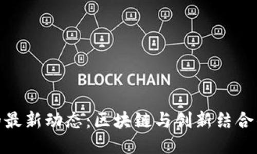 探索Pi币的最新动态：区块链与创新结合的未来货币