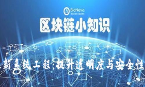 欧洲区块链最新系统工程：提升透明度与安全性的革命性技术