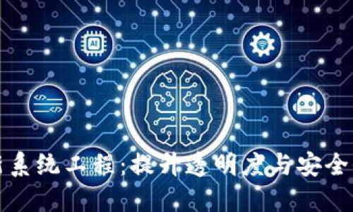 欧洲区块链最新系统工程：提升透明度与安全性的革命性技术