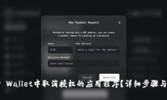 如何在TP Wallet中取消授权的应用程序？详细步骤