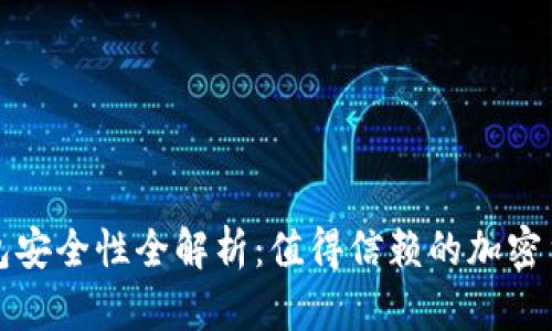 TP虚拟币钱包安全性全解析：值得信赖的加密货币存储方案