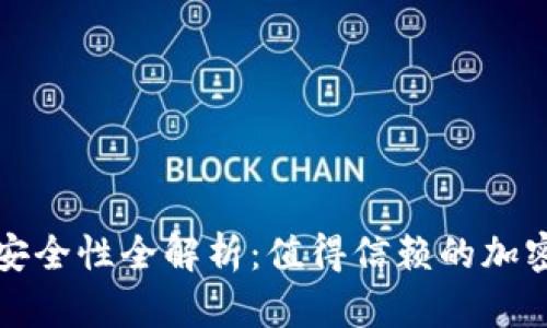 TP虚拟币钱包安全性全解析：值得信赖的加密货币存储方案