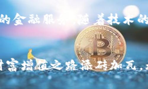 tiaoti探索配资交易：比特币与区块链的完美结合/tiaoti
比特币, 区块链, 配资交易, 数字货币/guanjianci

配资交易的兴起与背景
在数字货币的浪潮中，比特币作为最早且最具影响力的加密货币，成功吸引了全球投资者的目光。近年来，随着区块链技术的逐步成熟，市场上衍生出了多种投资方式，其中配资交易尤为引人关注。配资交易，简单来说，就是借助杠杆交易资金的方式，通过扩大投资额度来实现收益的放大。然而，这种方式虽然能够让投资者以较小的本金获得更高的回报，但随之而来的风险也是不容忽视的。

比特币的独特魅力
比特币所使用的区块链技术提供了一种透明且去中心化的交易记录方式，使得每一笔交易都公开、可追溯。这种透明度不仅增加了投资者的信任感，还通过技术的安全性大大降低了交易的欺诈风险。而比特币本身则以其有限的供应（仅2100万枚）增添了稀缺性，这使得比特币在某种程度上被视为“数字黄金”，成为了一个良好的保值工具。

同时，比特币交易的全球性与便捷性也为配资交易提供了良好的基础。无论你身处何地，只要有网络连接，随时随地都可以参与到比特币的买卖中。这种灵活性给予了投资者更多的选择和机会，尤其是在市场波动较大的情况下，通过配资交易可以更快速地应对各种财务状况。

区块链技术的创新点
区块链不仅仅是一种记录交易的工具，它本身是一项颠覆性的技术。它通过分布式账本技术，能够在没有中介的情况下安全地进行数据交换。在配资交易中，区块链的透明性和安全性使得借款人与出借人之间的信任关系得以建立，这一特点是传统金融体系所无法实现的。

此外，区块链的智能合约功能，为配资交易提供了自动化和高效化的流动性解决方案。通过智能合约，交易的各种条款能够被自动执行，降低了人为干预的可能性，同时也减少了交易的时间成本。无论是资金的借贷、利息的计算，还是价格的波动监测，智能合约都能够实时反应，大幅提升交易的效率。

配资交易的风险与收益
尽管配资交易能带来更高的收益，但同样伴随着更大的风险。增加杠杆意味着放大收益的同时也在放大潜在的损失。在比特币市场，价格的不确定性使得许多投资者在追逐短期利益时，往往忽略了自身的风险承受能力。尤其是在市场剧烈波动的时期，合理评估风险和制定有效的风险管理策略显得尤为重要。

此外，合规性问题也是配资交易中不可忽视的一环。随着监管政策日益严格，很多国家对加密货币的交易和配资行为进行了规范，这给投资者带来了新的挑战。因此，在进行配资交易前，了解相关法规、风险以及市场动态将帮助投资者做出更明智的决策。

如何进行比特币的配资交易
首先，选择合适的配资平台是成功进行配资交易的第一步。目前市面上有不少交易平台提供比特币的配资服务，用户需要评估平台的信誉、手续费以及客户服务等多方面因素，确保选择的交易平台是安全可靠的。一旦选择了合适的平台，接下来就是创建账户，并进行实名认证，以确保交易的合规性。

现在，投资者可以选择配资比例，一般来说，平台会提供多种杠杆比例（如2倍、5倍，甚至更高）。投资者需根据自身的风险承受能力进行选择，一味追求高杠杆并不是明智的选择。此外，投资者在使用配资资金进行比特币交易时，还需结合市场走势进行动态调整，及时止损和止盈，以降低潜在风险。

成功案例与经验分享
在比特币的配资交易市场中，有不少成功的投资者通过智慧与经验获得了丰厚的回报。例如，一位投资者在市场底部时，恰好使用2倍杠杆配置了大量的比特币，随着价格的反弹，他的收益在短短的几个月内就翻倍了。这种成功不仅依赖于市场时机的把握，更来源于他对市场趋势的透彻分析及风险控制的谨慎考虑。

当然，成功并非一帆风顺，很多投资者在初期都有过失败的经历。通过这些跌宕起伏的经历，他们总结出了一系列宝贵的教训，比如：永远不要在市场波动巨大时盲目追高、设定止损线并严格遵守、保持投资心态的平和，不因短期的涨跌而情绪化决策。借助这些经验的积累，他们逐渐在比特币的配资交易中寻找到了一条属于自己的致富之路。

未来展望：比特币与区块链的融合
在未来，比特币的配资交易和区块链技术将会更加紧密结合。随着区块链技术的不断发展，去中心化金融（DeFi）正在逐渐成为一种趋势。这一趋势不仅提高了交易的安全性、透明度和快速性，也使得比特币的流动性得到了有效提升。

我们可以想象，在不久的将来，配资交易将不仅仅局限于传统的交易平台，而是会通过去中心化应用（DApp）逐步推广。这些应用不仅能实现更高效的交易流程，还能够为用户提供更为个性化的金融服务。随着技术的不断成熟，配资交易将会变得更加智能和便捷，投资者将会迎来更好的市场机遇。

总结
比特币与区块链的结合为配资交易打开了新的大门，而用户在享受高风险、高收益机会的同时，更需审时度势，保持理性。通过不断的学习与实践，投资者可以更好地掌握这项工具，为自己的财富增值之路添砖加瓦。无论是风险控制、市场分析还是心态调整，都是通往成功交易的关键。在未来的数字金融时代，成功掌握比特币配资交易的投资者，将会在这一波浪潮中脱颖而出，创造出属于自己的辉煌成就。