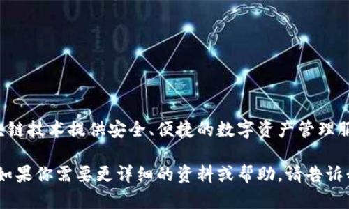 TP数字钱包是由TP金融（TP Finance）公司推出的一款数字钱包产品。TP金融旨在通过区块链技术提供安全、便捷的数字资产管理服务。TP数字钱包支持多种加密货币的存储与交易，用户可以随时随地管理自己的数字资产。

如果你对TP数字钱包的特点、功能或使用方法感兴趣，可以进一步了解该产品的具体信息。如果你需要更详细的资料或帮助，请告诉我！