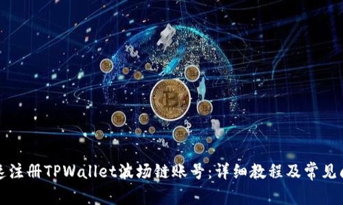 如何快速注册TPWallet波场链账号：详细教程及常见问题解析