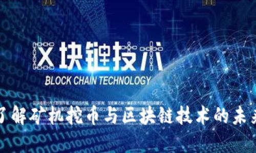 深入了解矿机挖币与区块链技术的未来趋势