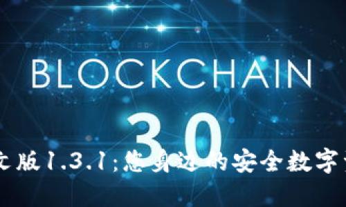 TPWallet中文版1.3.1：您身边的安全数字资产管理助手