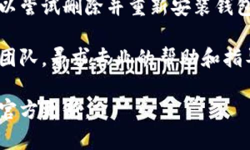 抱歉，您遇到了TPWallet的问题。以下是解决此类问题的一些建议：

1. **检查网络连接：** 确保您的手机或电脑连接到互联网，网络不稳定可能导致钱包无法加载资产。

2. **重启应用：** 有时候，简单地关闭并重新打开TPWallet可以解决许多临时问题。

3. **更新应用：** 确保您使用的是最新版本的TPWallet。旧版本可能会有漏洞或者与网络不兼容。

4. **检查区块链状态：** 如果TPWallet在特定币种上显示“无资产”，可能是该币种的区块链出现了障碍或维护，您可以查看相关币种的社区公告或区块链浏览器。

5. **备份和恢复：** 如果您在TPWallet中有备份助记词或私钥，可以尝试删除并重新安装钱包应用，然后使用备份恢复资产。

6. **联系客服：** 如果所有尝试都无效，联系TPWallet的客户支持团队，寻求专业的帮助和指导。

希望这些建议能帮助您解决问题。如果情况持续，请保持耐心并等待官方更新。