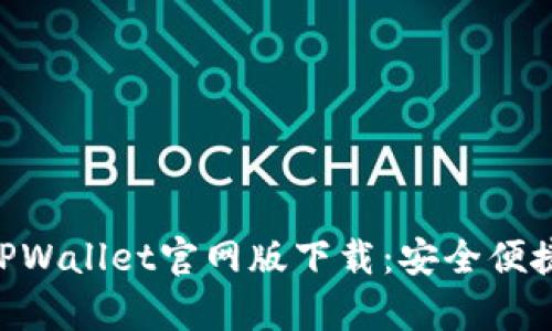 深化需求的内容，例如：TPWallet官网版下载：安全便捷的数字资产管理新选择