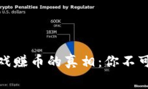 揭开免费区块链游戏赚币的真相：你不可不知的潜力与风险