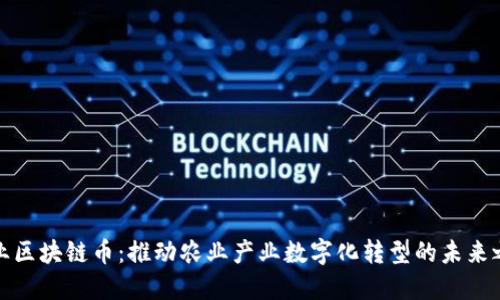 农业区块链币：推动农业产业数字化转型的未来之路