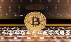 农业区块链币：推动农业产业数字化转型的未来