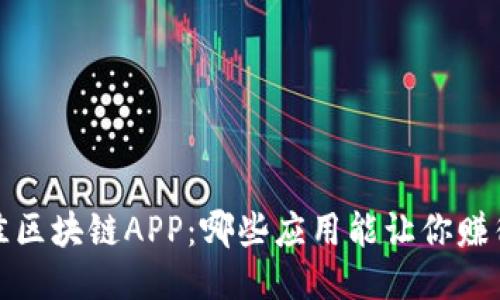 2023年最佳区块链APP：哪些应用能让你赚得盆满钵满？