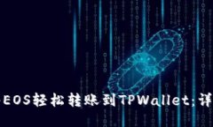 如何将EOS轻松转账到TPWallet：详细指南