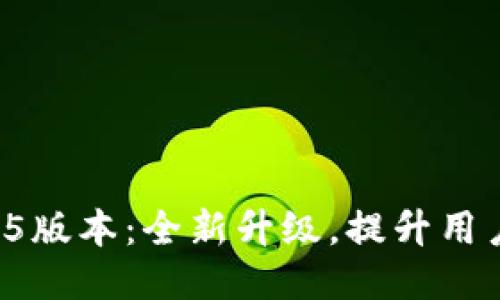 TPWallet 1.3.5版本：全新升级，提升用户体验与安全性