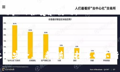 ACO（Asset Control Operator）在TPWallet中的作用是管理和控制资产，确保资产的安全与流通。TPWallet是一种多链钱包，支持多种数字资产的存储和管理。ACO 作为一种创新的资产管理机制，旨在提高数字资产的安全性和可控性，使用户能够更加高效地管理自己的数字资产。

### ACO 的功能和优势

1. 资产控制与管理
ACO 允许用户对资产进行细致的控制。通过灵活的权限设置，用户可以决定哪些地址可以访问或操作特定资产。这种管理方式增加了资产管理的透明度，用户可以实时监控资产的使用情况。

2. 安全性提升
在当前数字资产频繁遭遇黑客攻击的情况下，ACO 提供了一种额外的安全保护机制。用户可以设定多重签名方式，使得资产的转移需要多个授权，降低单一身份被盗的风险。

3. 支持多链资产管理
TPWallet 作为一款多链钱包，ACO 充分利用了不同区块链的特性，支持用户在一个平台上管理多种资产。这种统一管理的方式减少了用户的操作复杂性，提升了使用体验。

4. 便捷的操作体验
ACO 还致力于提升用户操作的便捷性。通过简单的界面和直观的操作流程，用户可以轻松完成资产的管理，哪怕是对技术不太熟悉的用户也能轻松上手。

### 如何使用ACO

1. 注册并创建钱包
首先，用户需要下载并安装 TPWallet 应用。当用户首次注册时，可以选择创建一个新的钱包或导入已有的钱包。新用户建议创建一个强密码，以保护他们的资产安全。

2. 资产的存储与转移
用户可以通过转账功能将不同区块链上的资产存入 TPWallet。完成充值后，用户将看到他们的资产在界面上显示。在需要转移资产时，用户可以选择目的地址并指定转账金额，ACO 将进行权限验证，确保安全性。

3. 设置控制权限
为了更好地保护资产，用户可以通过 ACO 设置不同的控制权限。例如，用户可以设置某些资产仅允许特定地址访问，这样即使钱包被盗，黑客也无法轻易转移资产。

4. 定期监控资产
用户应定期登录 TPWallet 进行资产监控。通过 ACO，用户能够实时查看资产的流动情况，确保所有操作都是他们所授权的。

### 未来发展趋势

1. 技术的不断革新
随着区块链技术的不断发展，ACO 也将会进行迭代。未来，可能会引入更多的智能合约功能，以便用户在资产管理时可以享受到更加灵活的操作。

2. 更广泛的应用场景
随着更多企业和平台意识到数字资产的重要性，ACO 可能会在国际贸易、金融服务等领域得到广泛应用。其安全性和便利性将促进更多用户的接受和使用。

### 小结

ACO 在 TPWallet 中起到了至关重要的作用。通过提供灵活的资产管理权限和增强的安全性，ACO 使得数字资产的管理变得更加高效和安全。未来，随着技术的不断进步，ACO 有望进一步提升用户体验，开辟新的应用场景。希望每位用户都能够在 TPWallet 平台上安全、便捷地管理他们的数字资产。