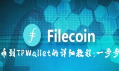 从抹茶提币到TPWallet的详细教程：一步步轻松完成