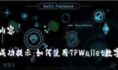 包括字元内容瓦特提币成功提示：如何使用TPWa