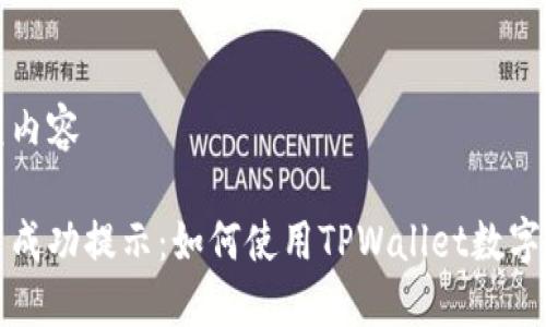 包括字元内容

瓦特提币成功提示：如何使用TPWallet数字资产管理