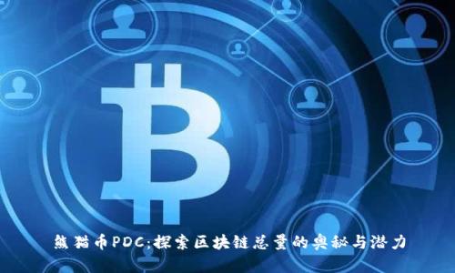 熊猫币PDC：探索区块链总量的奥秘与潜力