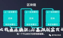 深入理解比特币区块链：从基础到实践的全面指