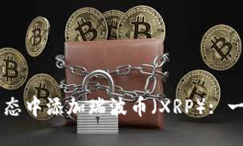 如何在TPWallet波场生态中添加瑞波币（XRP）: 一步步指导与创新点解析