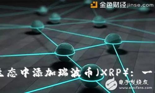 如何在TPWallet波场生态中添加瑞波币（XRP）: 一步步指导与创新点解析