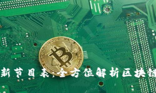 区块链最新节目表：全方位解析区块链视频直播