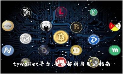 tpwallet平台：全面解析与用户指南