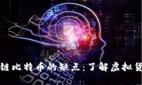 深入探讨区块链比特币的缺点：了解虚拟货币的背后挑战