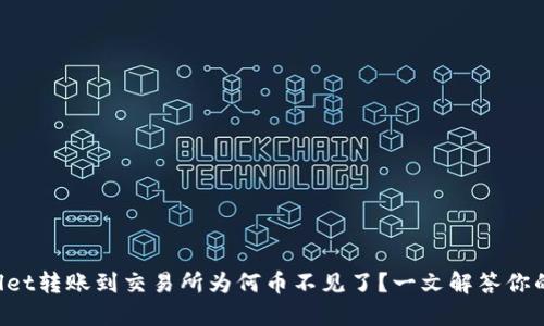 TPWallet转账到交易所为何币不见了？一文解答你的疑问!