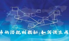 区块链人员炒币的潜规则揭秘：如何设立成功的