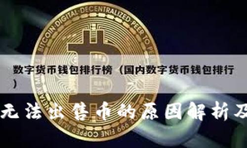 TPWallet无法出售币的原因解析及解决方案
